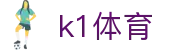 k1体育中国官方入口 - k1体育在线登录